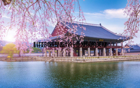 科技创新是畜牧行业发展的关键