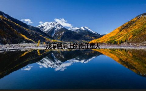 我深感肩上的责任重大