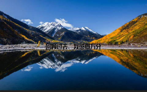 回顾过去, 我感慨万分