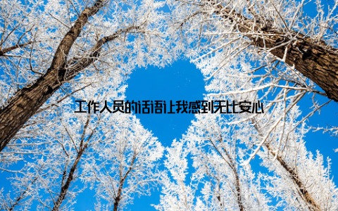 工作人员的话语让我感到无比安心