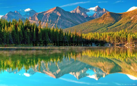 接下来, 我要谈谈我们这个专业