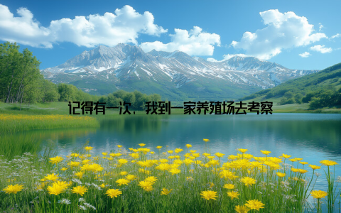 记得有一次, 我到一家养殖场去考察