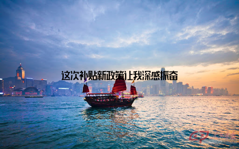 这次补贴新政策让我深感振奋