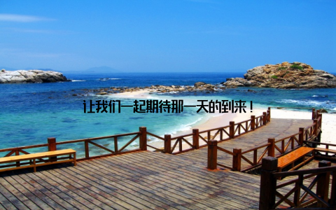 让我们一起期待那一天的到来!