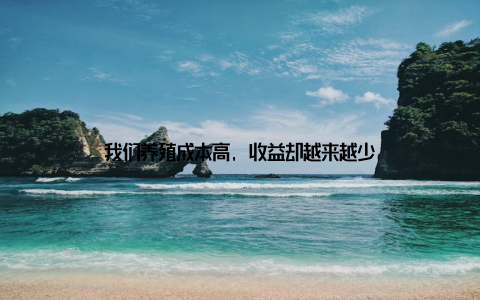 我们养殖成本高, 收益却越来越少