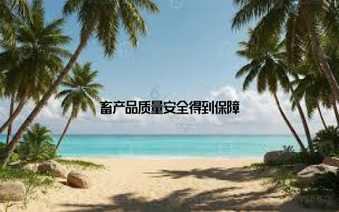 畜产品质量安全得到保障