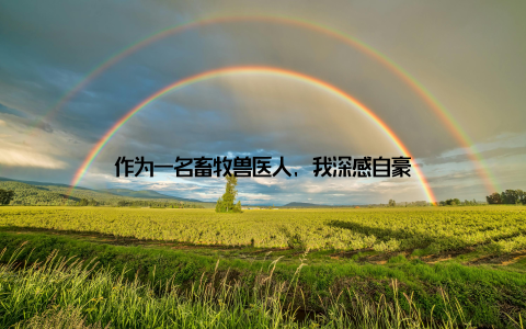 作为一名畜牧兽医人, 我深感自豪