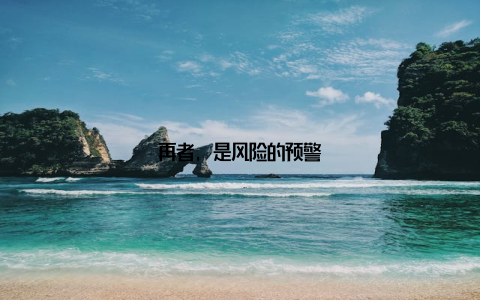 再者, 是风险的预警