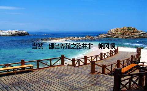 当然, 绿色养殖之路并非一帆风顺