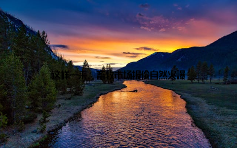 这样一来, 畜牧市场报价自然火爆