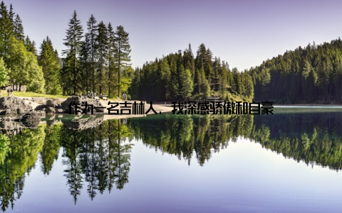 作为一名吉林人, 我深感骄傲和自豪