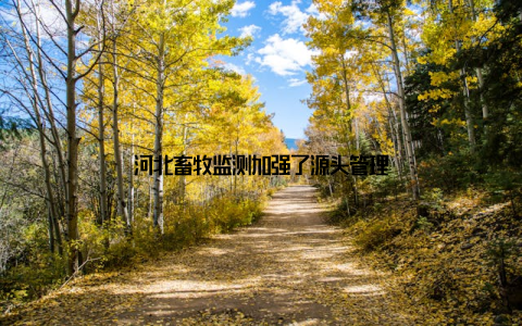 河北畜牧监测加强了源头管理