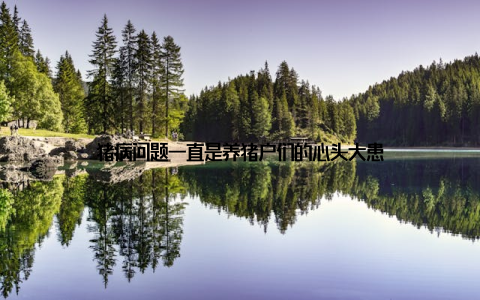 猪病问题一直是养猪户们的心头大患