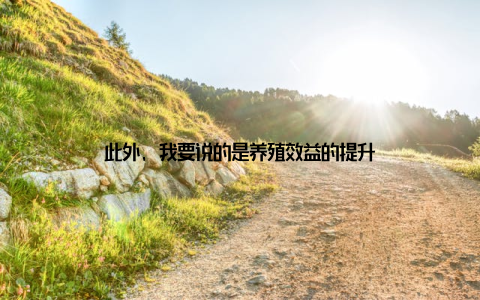 此外, 我要说的是养殖效益的提升