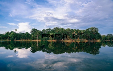 一位养殖户兴奋地说