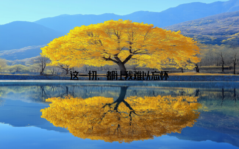 这一切, 都让我难以忘怀