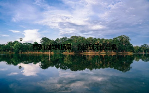 看到这样的场景, 我感到无比自豪