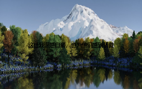 这让我深感自豪, 也为他们感到骄傲