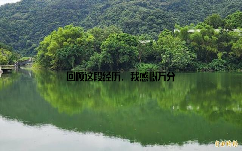 回顾这段经历, 我感慨万分