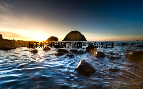 接下来, 我来到了美国一家畜牧企业