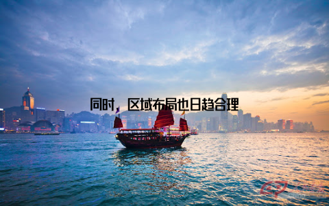 同时, 区域布局也日趋合理