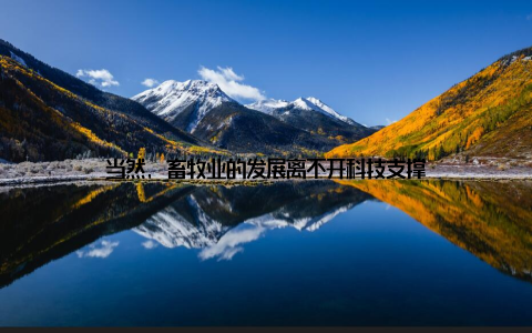 当然, 畜牧业的发展离不开科技支撑