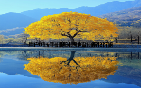 用户可以手机随时随地查询畜牧价格