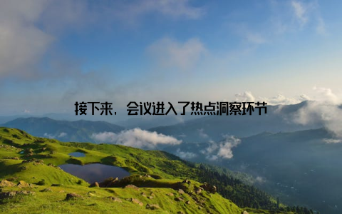 接下来, 会议进入了热点洞察环节