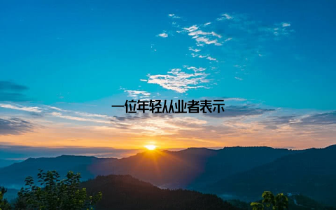 一位年轻从业者表示