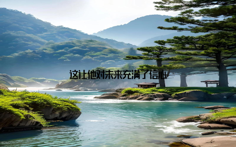 这让他对未来充满了信心