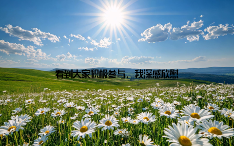 看到大家积极参与, 我深感欣慰