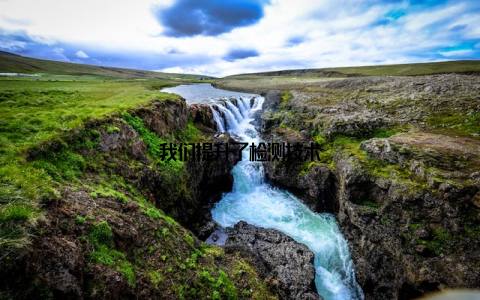 我们提升了检测技术