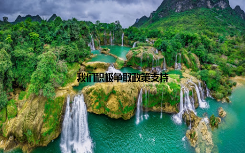 我们积极争取政策支持