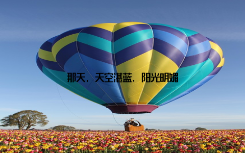 那天, 天空湛蓝, 阳光明媚