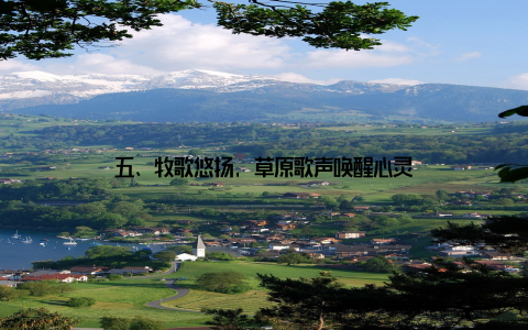 五、牧歌悠扬, 草原歌声唤醒心灵