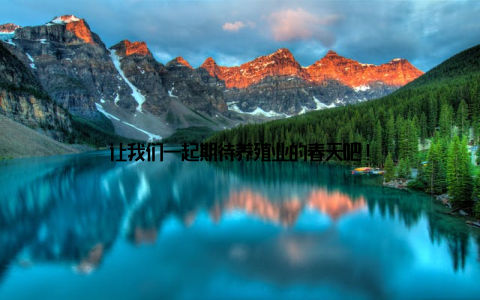 让我们一起期待养殖业的春天吧!