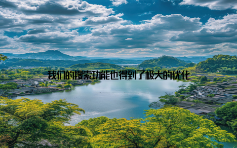 我们的搜索功能也得到了极大的优化