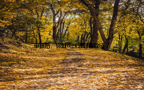 审核后, 你就可以领取畜牧证了