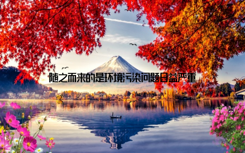 随之而来的是环境污染问题日益严重