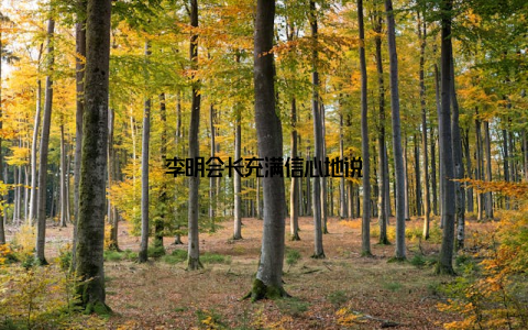 李明会长充满信心地说