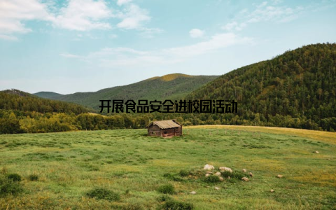 开展食品安全进校园活动