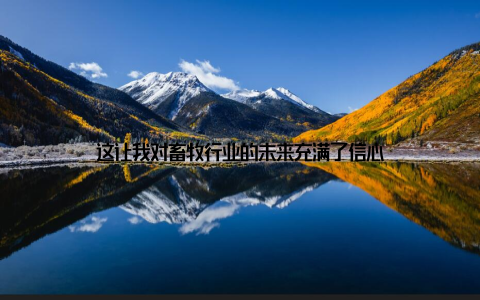 这让我对畜牧行业的未来充满了信心