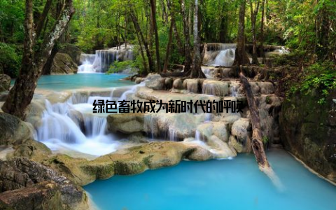 绿色畜牧成为新时代的呼唤