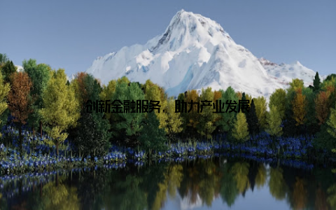 创新金融服务, 助力产业发展