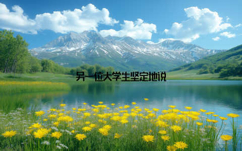 另一位大学生坚定地说