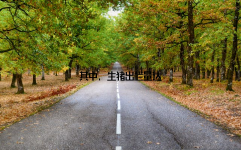 其中, 生猪出栏量达