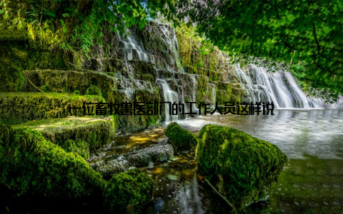 一位畜牧兽医部门的工作人员这样说