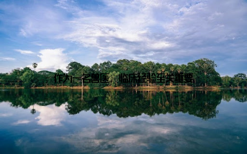 作为一名兽医, 临床经验至关重要