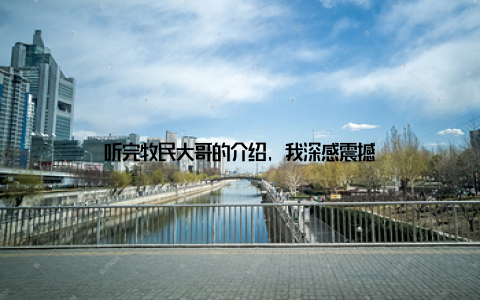 听完牧民大哥的介绍, 我深感震撼