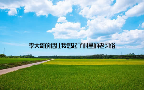 李大哥的话让我想起了村里的老习俗